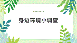 魯科版六上綜合實踐活動5.1身邊環境小調查課件.pptx