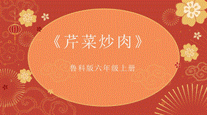 魯科版六上綜合實踐活動4.3《芹菜炒肉》課件.pptx