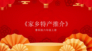 魯科版六上綜合實踐活動2.3家鄉特產推介課件.pptx