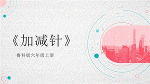魯科版六上綜合實踐活動3.3《加減針》課件.pptx