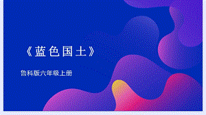 魯科版六上綜合實踐活動6.1藍色國土課件.pptx