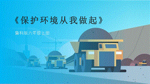 魯科版六上綜合實踐活動5.3《保護環境從我做起》課件.pptx