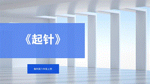 魯科版六上綜合實踐活動3.1起針課件.pptx