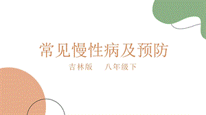 吉林版八年級下冊家鄉第1課常見慢性病及預防課件.pptx