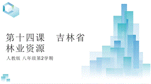 吉林版八年級下冊家鄉第14課吉林省林業資源課件.pptx