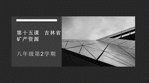 吉林版八年級下冊家鄉第15課吉林省礦產資源課件.pptx