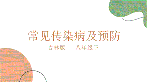 吉林版八年級下冊家鄉第2課常見傳染病及預防課件.pptx