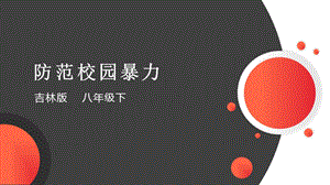 吉林版八年級下冊家鄉(xiāng)第12課防范校園暴力課件.pptx
