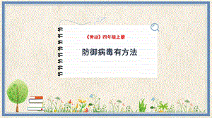 人民出版社四年級上冊勞動教學課件15防御病毒有方法.pptx