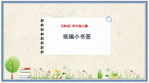 人民出版社四年級上冊勞動教學(xué)課件1紙編小書簽.pptx