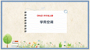人民出版社四年級上冊勞動教學(xué)課件7學(xué)用空調(diào).pptx