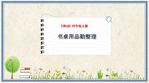 人民出版社四年級上冊勞動教學課件8書桌用品勤整理.pptx
