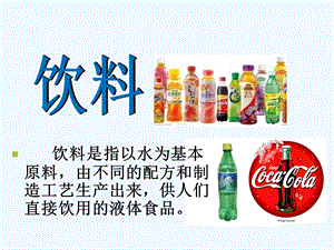 長春版五年級上冊綜合實(shí)踐活動(dòng)第6課-暢游飲料王國 課件.ppt