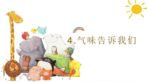 24新教科版一年級上冊科學(xué)2.4氣味告訴我們課件.pptx