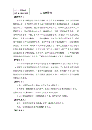 24秋新教材教科版一年級上科學1-2《觀察植物》教學設計.docx