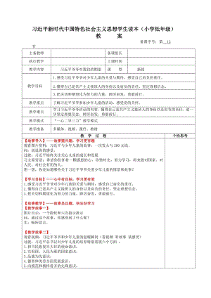小學低年級中國特色社會主義學生讀本5.2《習近平爺爺對我們的期望》教案.docx
