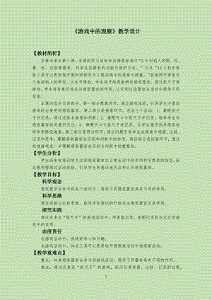 24秋新教材教科版一年級(jí)上冊(cè)科學(xué)2.3游戲中的觀察教學(xué)設(shè)計(jì).docx