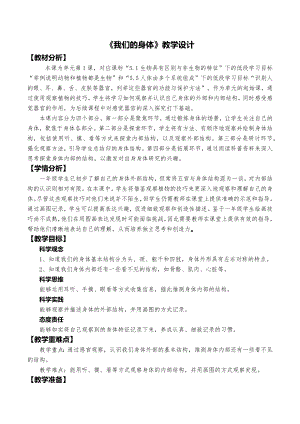 24秋新教材教科版一年級上冊科學2.1《我們的身體》教學設計.docx