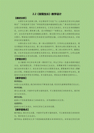 24秋新教材教科版一年級上冊科學2.2《發現生長》教學設計.docx