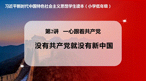 小學低年級中國特色社會主義學生讀本2.1沒有共產黨就沒有新中國優質課件.pptx