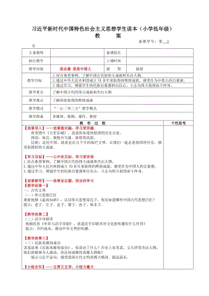 小學低年級中國特色社會主義學生讀本1.2我自豪我是中國人教案.docx