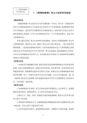 24秋新教材教科版一年級上科學1-7《周圍的植物》單元小結和科學閱讀教學設計.docx