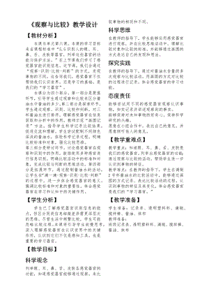 24秋新教材教科版一年級上冊科學2.6《觀察與比較》教學設計.docx