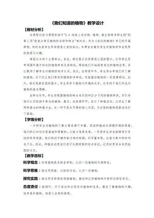 24秋新教材教科版一年級上冊科學《我們知道的植物》教學設計.docx