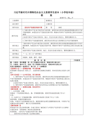 小學低年級中國特色社會主義學生讀本2.1沒有共產黨就沒有新中國教案.docx