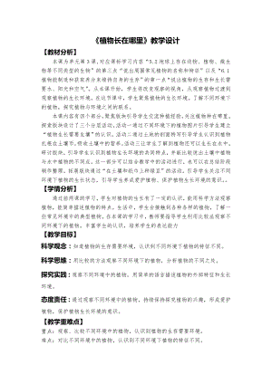 24秋新教材教科版一年級上冊科學《植物長在哪里》教學設計.docx