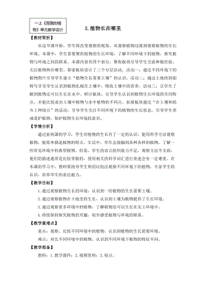 24秋新教材教科版一年級上科學1-3 《植物長在哪里》教學設計.docx