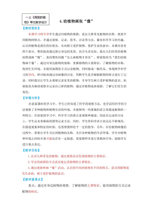 24秋新教材教科版一年級上科學1-4《給植物畫張“像”》教學設計.docx