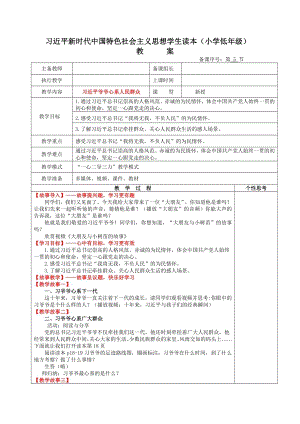 小學低年級中國特色社會主義學生讀本2.3《習近平爺爺心系人民群眾》教案.docx