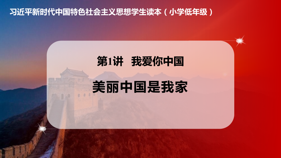 小學低年級《習近平新時代中國特色社會主義思想學生讀本》課件+教案.rar