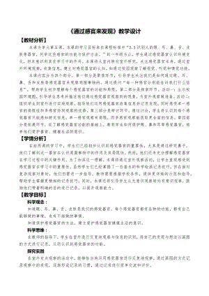 24秋新教材教科版一年級上冊科學(xué)2.5《通過感官來發(fā)現(xiàn)》教學(xué)設(shè)計(jì).docx