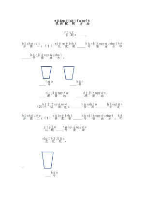 24秋新教材教科版一年級上冊科學2.6《觀察與比較》實驗記錄單.docx