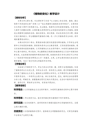 24秋新教材教科版一年級上冊科學校園里的植物教學設計.docx