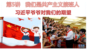 小學低年級中國特色社會主義學生讀本5.2《習近平爺爺對我們的期望》優質課件.pptx