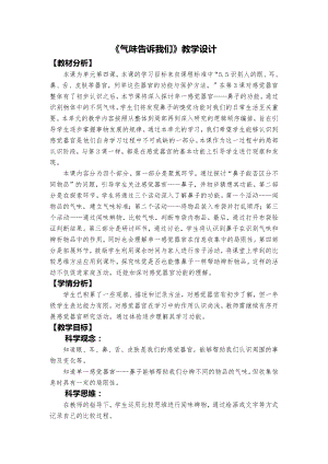 24秋新教材教科版一年級上冊科學2.4《氣味告訴我們》 教學設計.docx