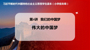 小學低年級中國特色社會主義學生讀本4.2偉大的中國夢優質課件.pptx