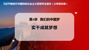 小學低年級中國特色社會主義學生讀本4.3實干成就夢想優質課件.pptx