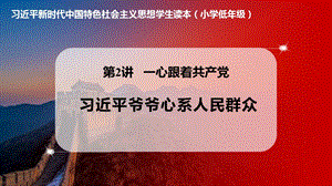 小學低年級中國特色社會主義學生讀本2.3《習近平爺爺心系人民群眾》優質課件.pptx