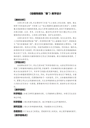 24秋新教材教科版一年級上冊科學《給植物畫張“像”》教學設計.docx