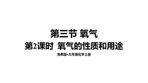 魯教版九年級上化學(xué)4.3.2 氧氣的性質(zhì)和用途 課件.ppt