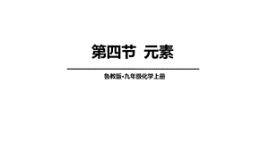 魯教版九上化學2.4 元素 課件.ppt