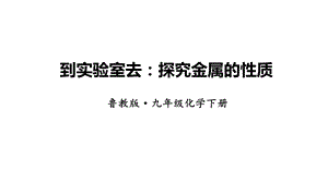魯教版九下化學(xué)第9單元到實(shí)驗(yàn)室去：探究金屬的性質(zhì) 課件.ppt
