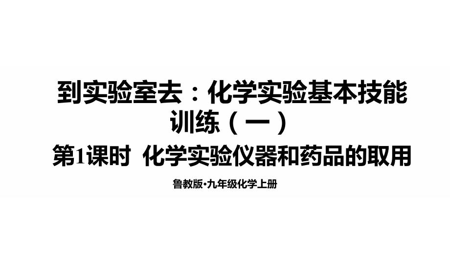 魯教版九年級上冊化學教學課件ppt（全冊打包）.rar