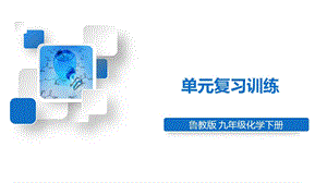 魯教版九下化學第10單元單元復習訓練 課件.ppt