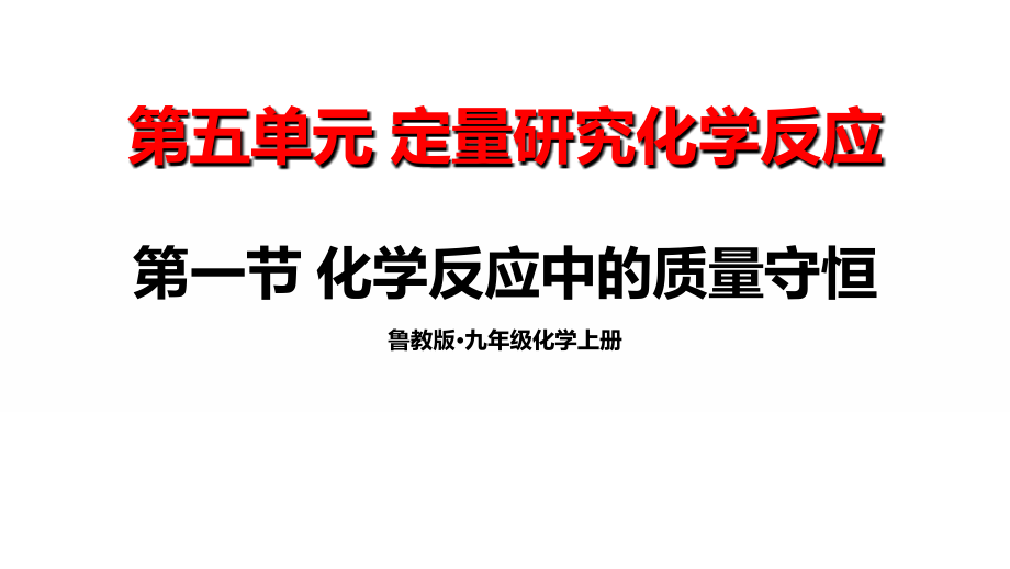 魯教版九年級上化學5.1 化學反應中的質量守恒 課件.rar