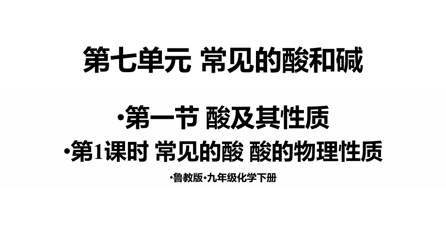 魯教版九下化學(xué)第7單元第一節(jié)酸及其性質(zhì)課件.rar